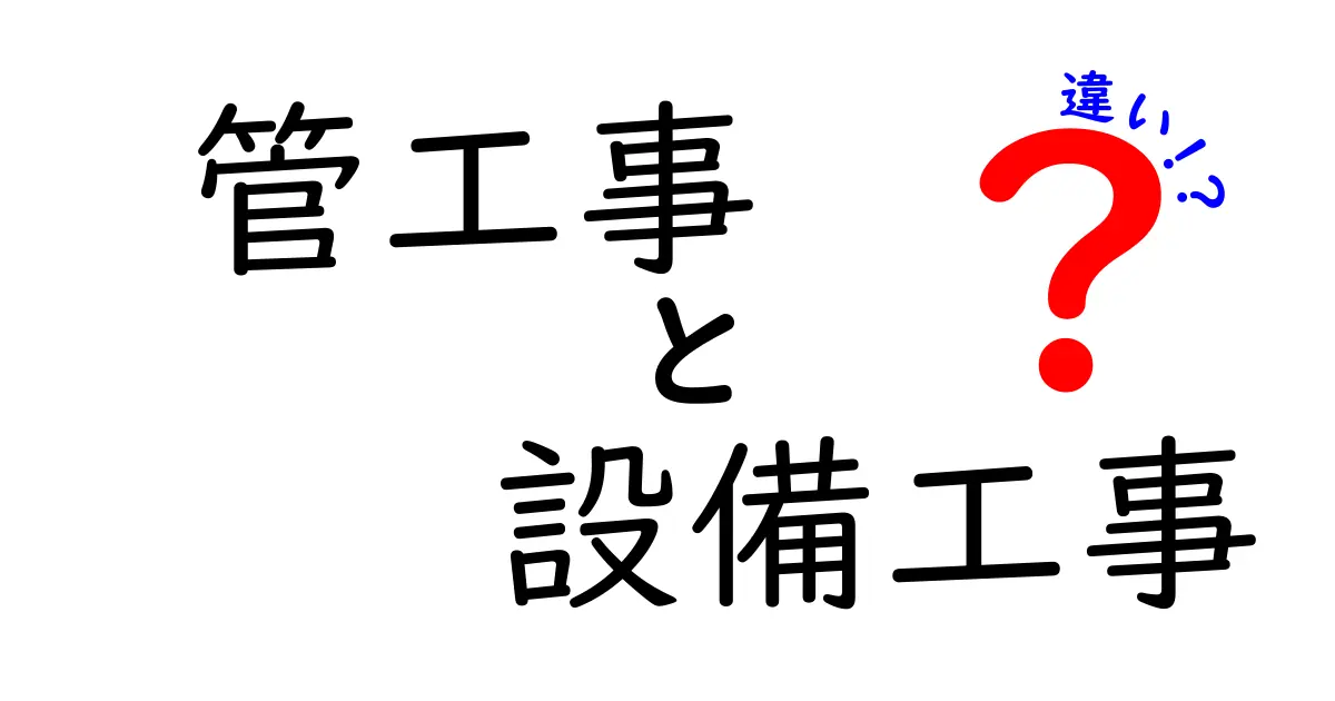 管工事と設備工事の違いを徹底解説!どちらが何をするの?