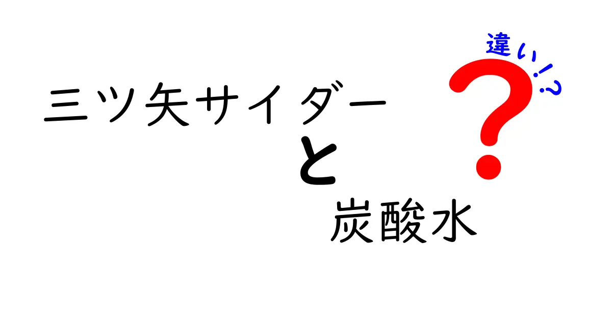 三ツ矢サイダーと炭酸水の違いを徹底解説！それぞれの魅力を知ろう