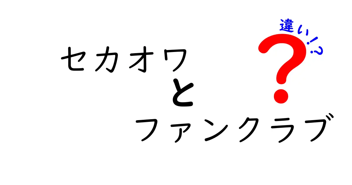 セカオワのファンクラブの違いを徹底解説！どれを選ぶべき？