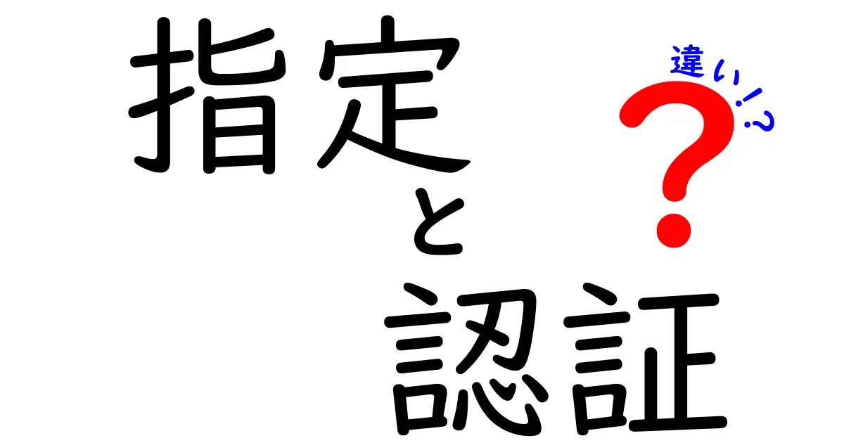 指定と認証の違いがわかる！その意味と使い方を徹底解説