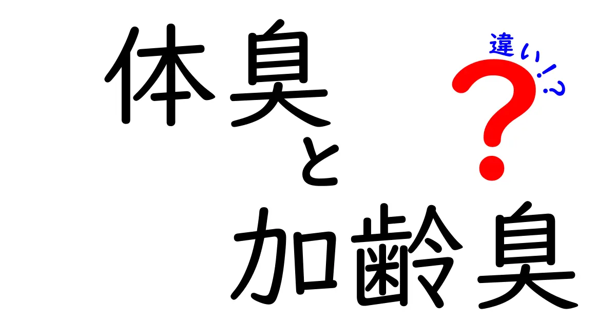 体臭と加齢臭の違いを徹底解説！あなたの悩みを解消するために