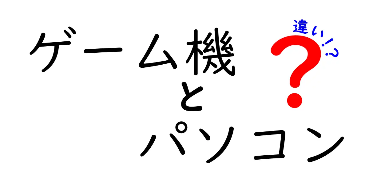 ゲーム機とパソコンの違いを徹底解説！どちらを選ぶべきか？