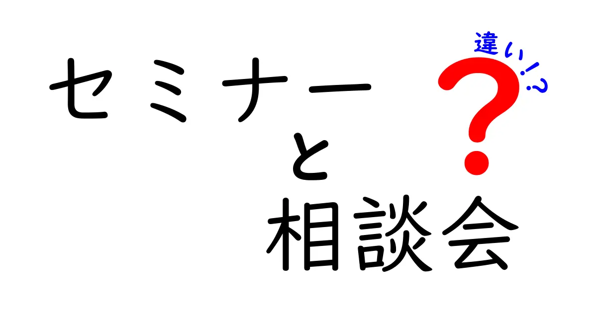 セミナーと相談会の違いを徹底解説！あなたに合った選び方は？