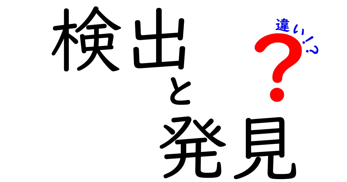 「検出」と「発見」の違いをわかりやすく解説！その意味と使い方