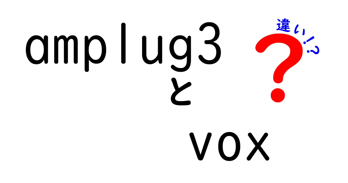 amplug3とvoxの違いを徹底解説！あなたのギターライフに必要な情報とは？