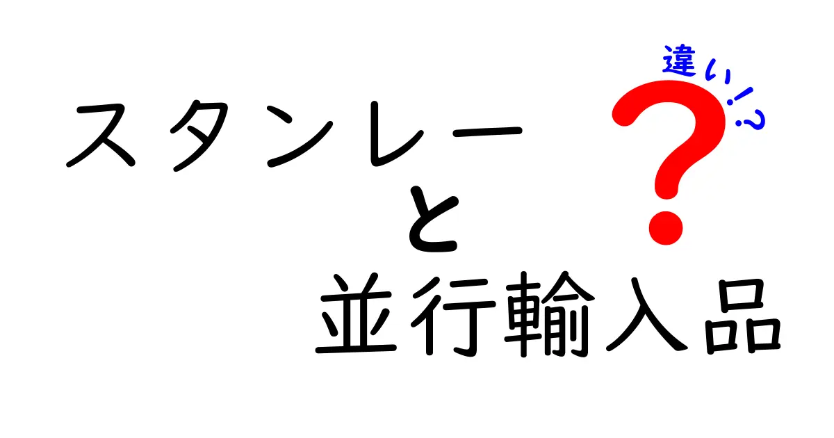 スタンレーの並行輸入品って何？正規品との違いを徹底解説！