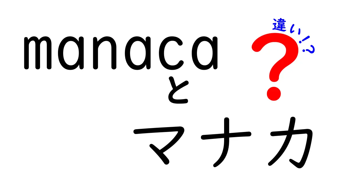 manacaとマナカの違いを徹底解説！どっちを使うべき？