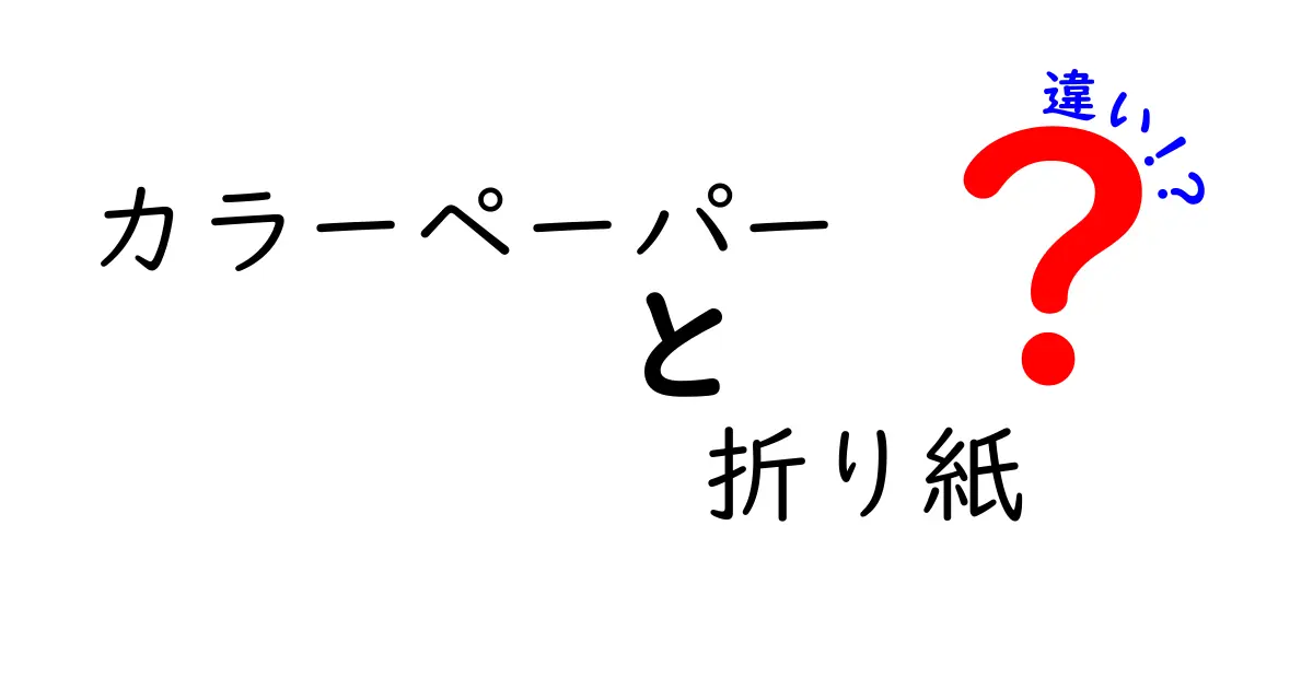 カラーペーパーと折り紙の違いを徹底解説！どちらも楽しめる使い方とは？