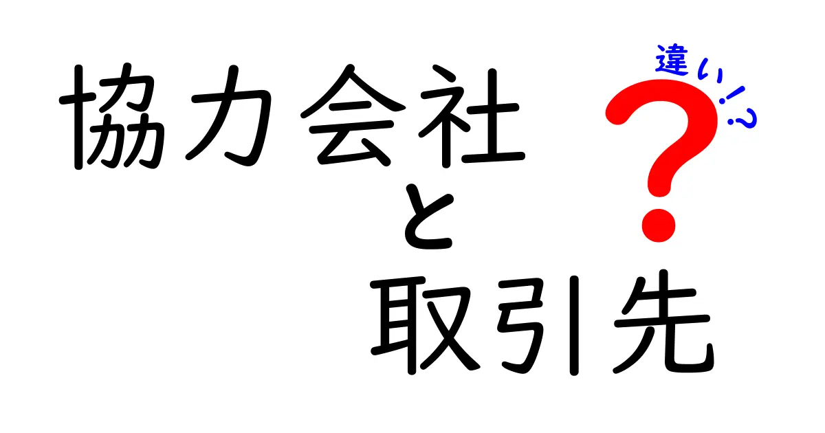 協力会社と取引先の違いを簡単に解説！理解しようビジネスの基本