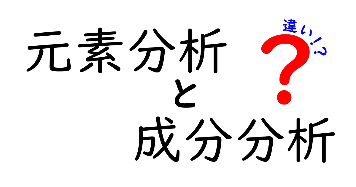 元素分析と成分分析の違いをわかりやすく解説！どちらが何を明らかにするのか？