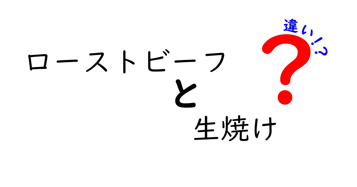 ローストビーフと生焼けの違いとは？美味しさの秘密を解説！