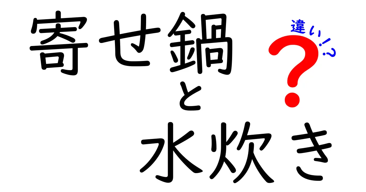 寄せ鍋と水炊きの違いを徹底解説！どっちが美味しいの？