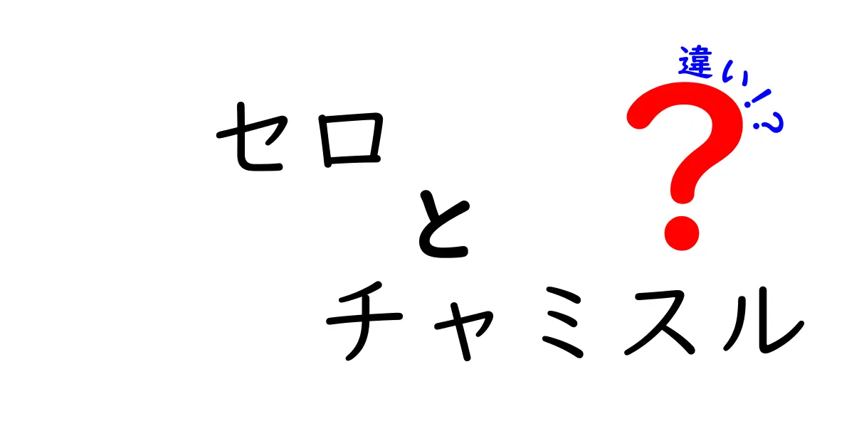 セロとチャミスルの違いを徹底解説！何がどう違うのか？