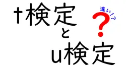 t検定とu検定の違いは？