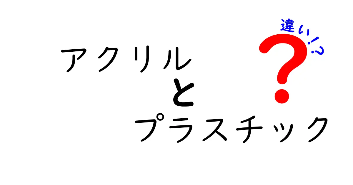 アクリルとプラスチックの違いをわかりやすく解説！