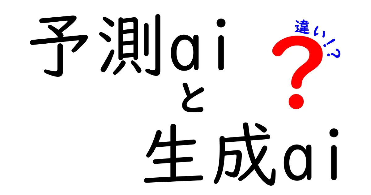 予測AIと生成AIの違いを徹底解説！あなたはどっちが得意？