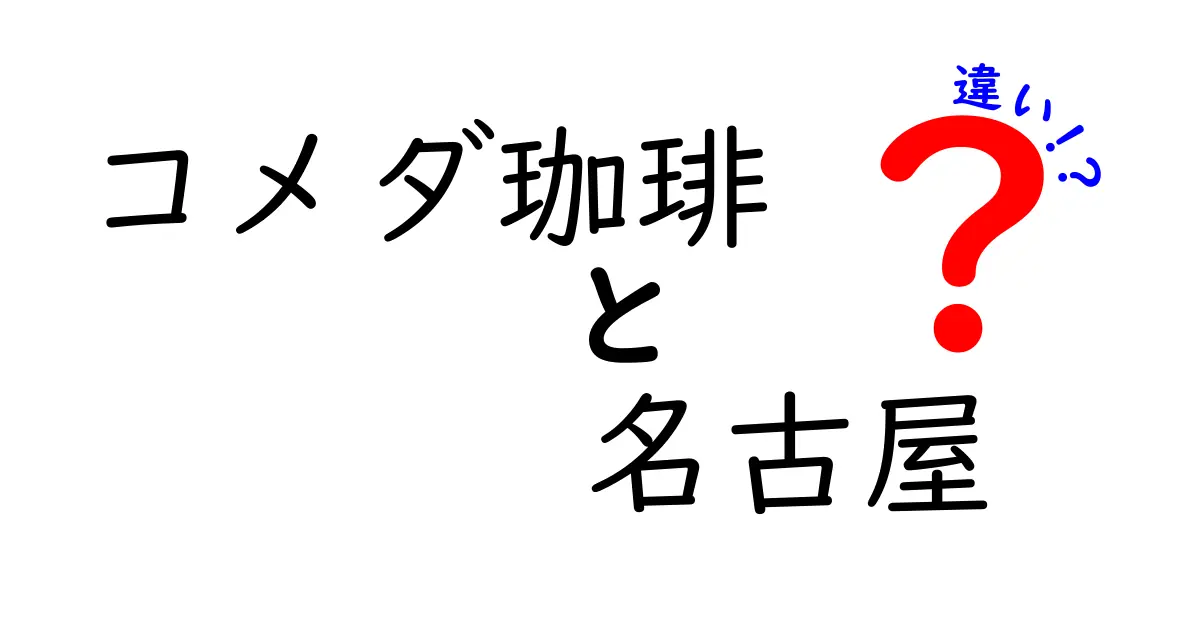 コメダ珈琲と名古屋の魅力！違いを徹底解説