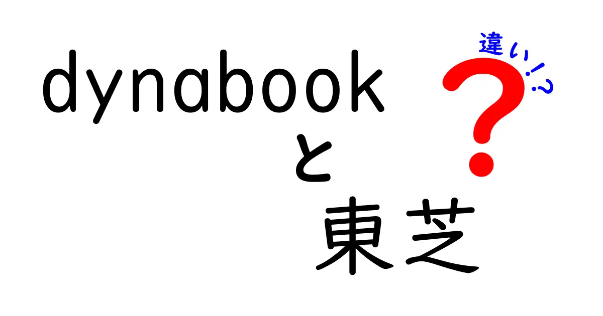 dynabookと東芝の違いとは？知っておきたい基本情報を解説！