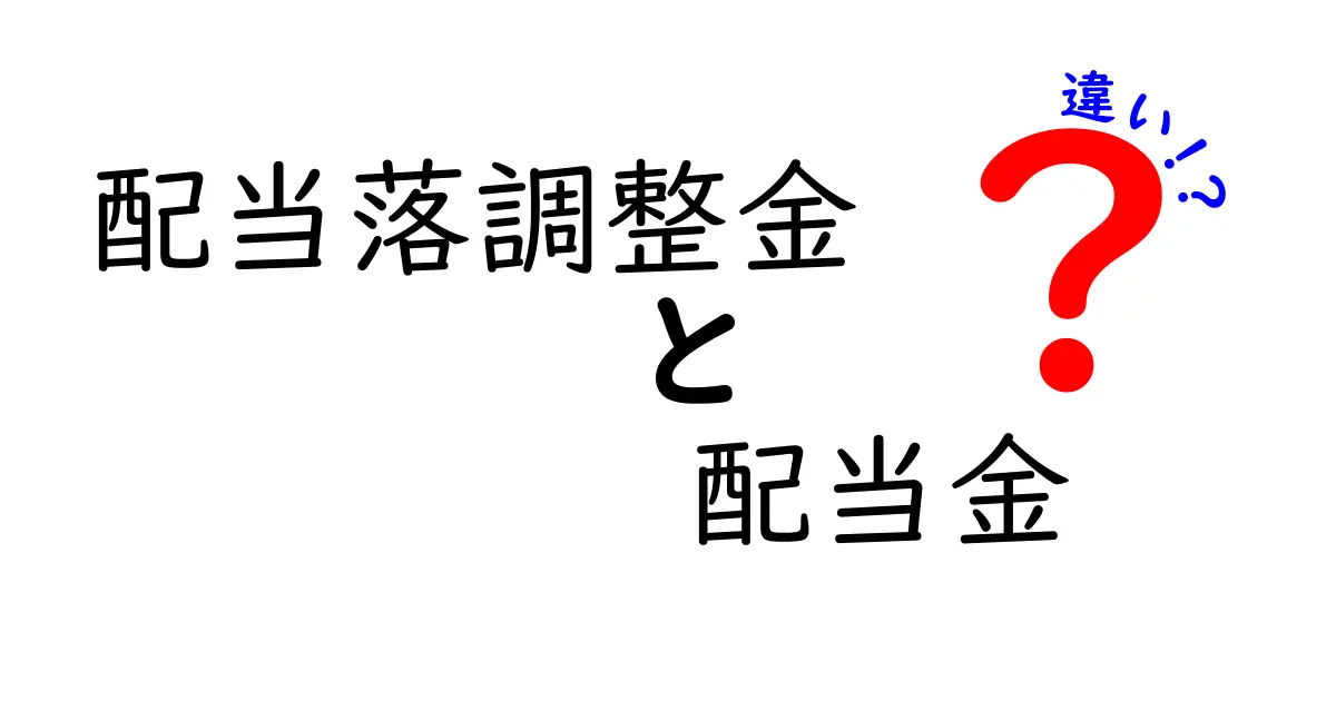 「配当落調整金」と「配当金」の違いをわかりやすく解説！