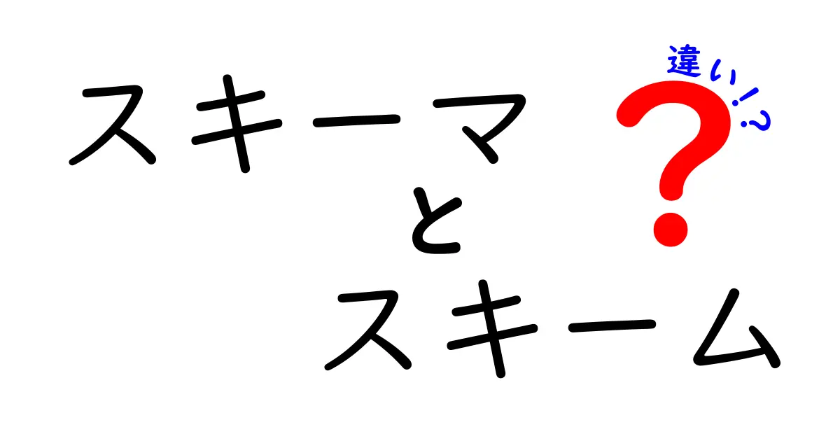 スキーマとスキームの違いを徹底解説！知っておきたい基礎知識