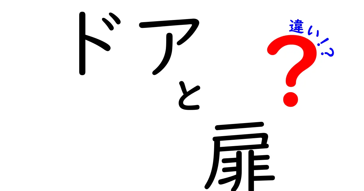 「ドア」と「扉」の違いを徹底解説！あなたはどっちを使う？