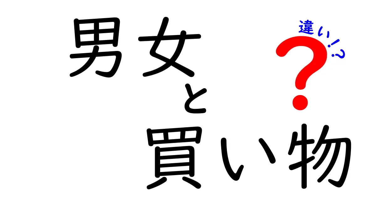 男女の買い物スタイルの違いとは？あなたはどっち派？