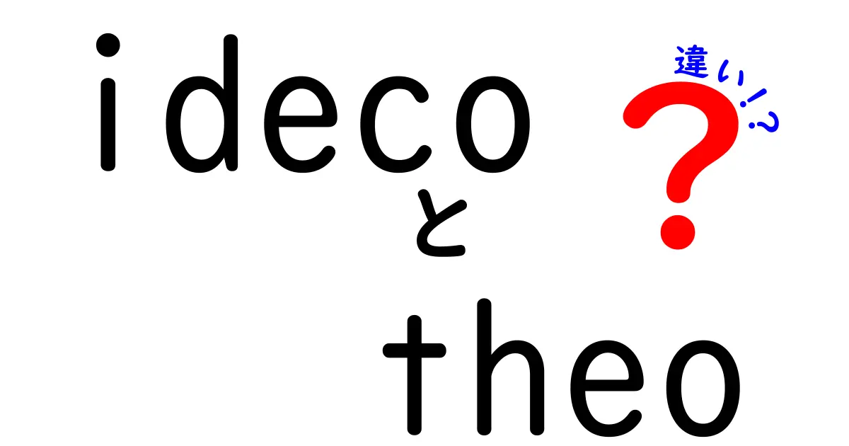 iDeCoとTHEOの違いを徹底解説！どちらを選ぶべき？