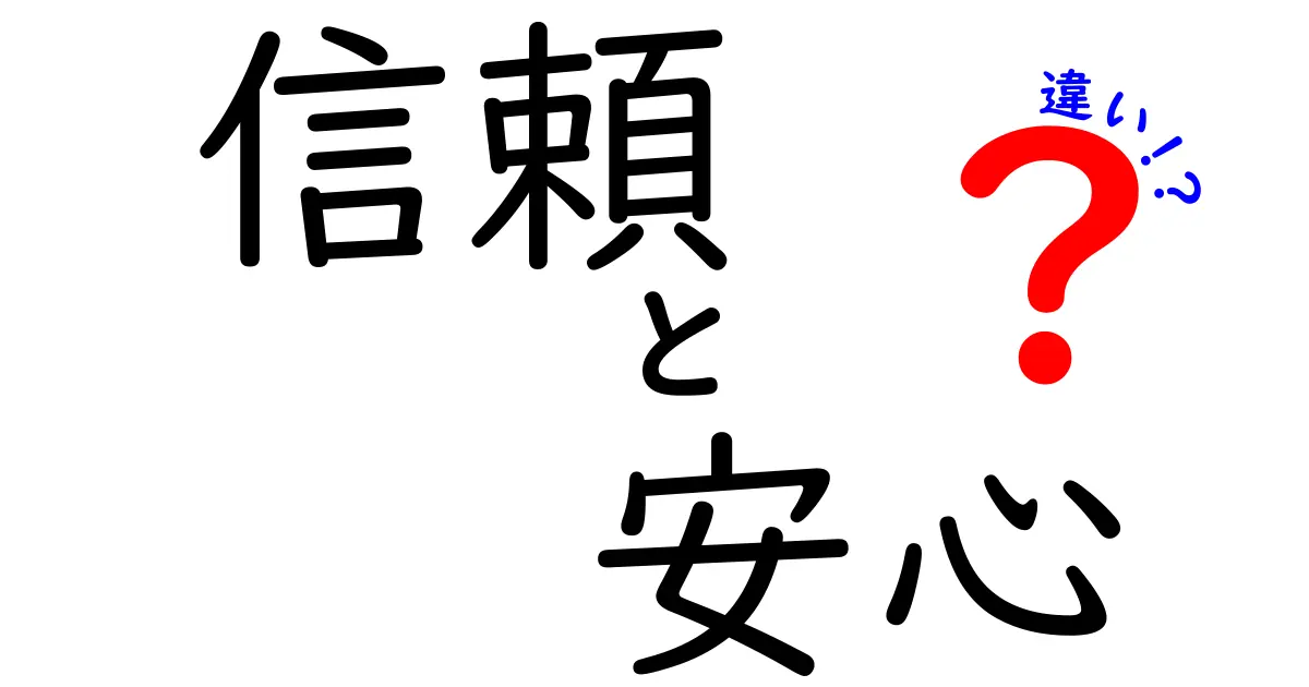 信頼と安心の違いとは？心に響く言葉の本当の意味を探る