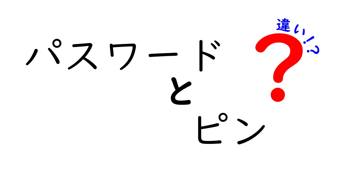 パスワードとPINの違いを徹底解説！あなたのセキュリティを守るために