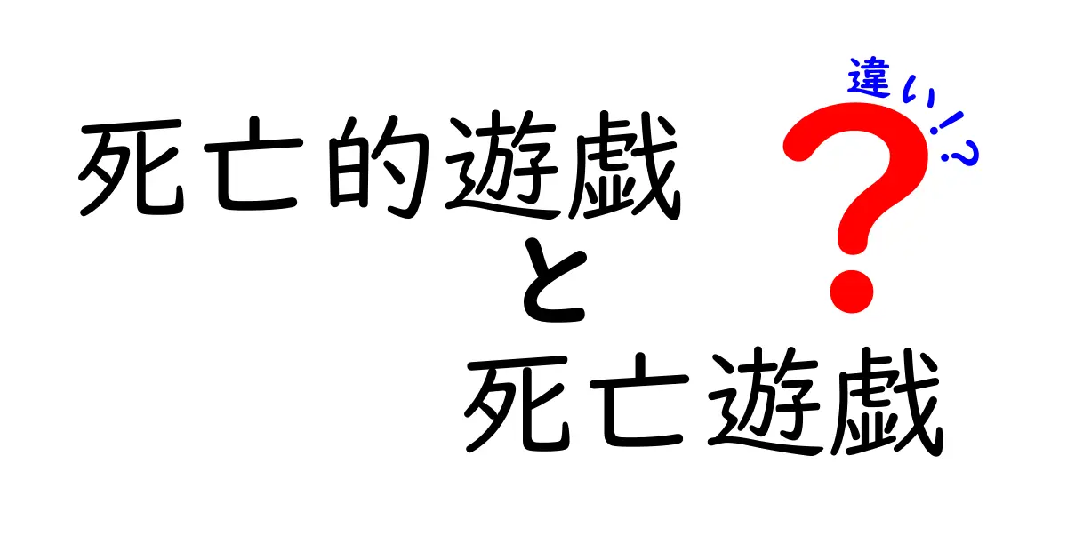 「死亡的遊戯」と「死亡遊戯」の違いを徹底解説！あなたはどちらを知っている？