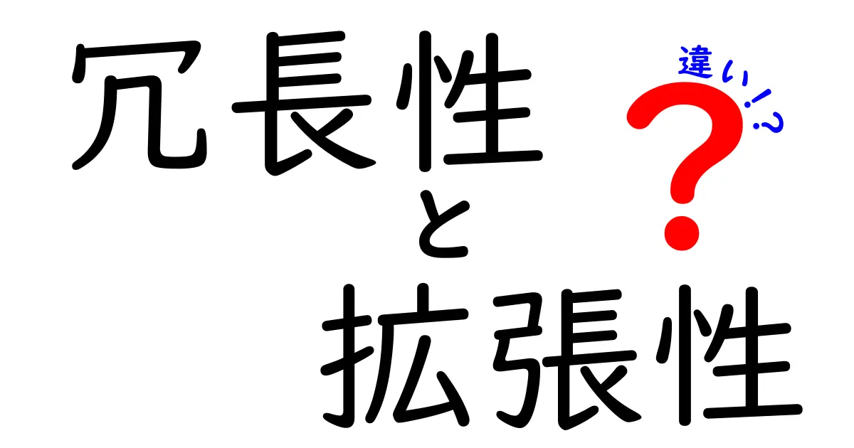 冗長性と拡張性の違いとは？どちらが重要なのかを考えてみよう