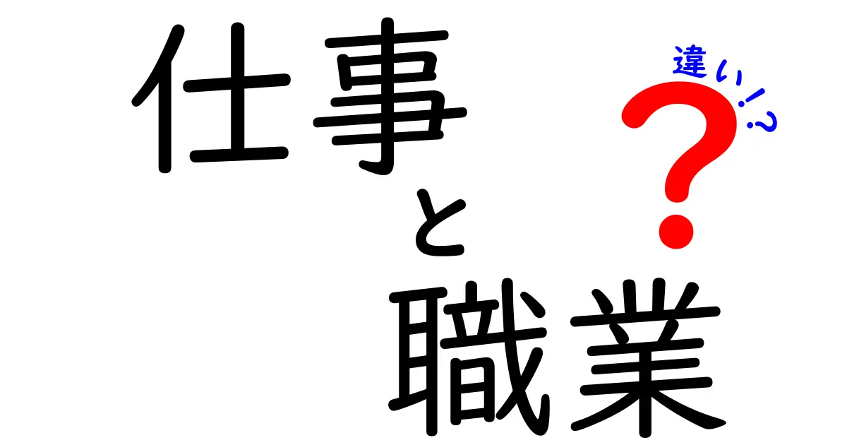 仕事と職業の違いを徹底解説！どちらが重要なの？