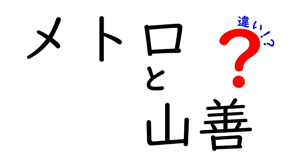 メトロと山善の違いを詳しく解説！あなたはどちらを選ぶ？