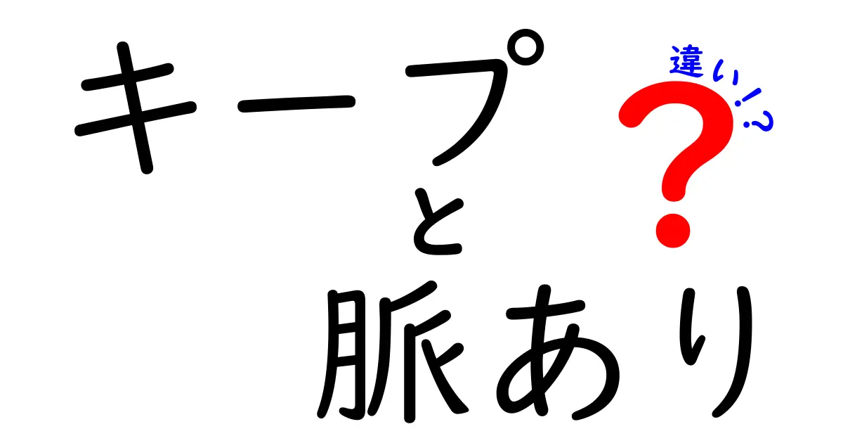 キープと脈ありの違いを徹底解説！恋愛における心理を分かりやすく紹介