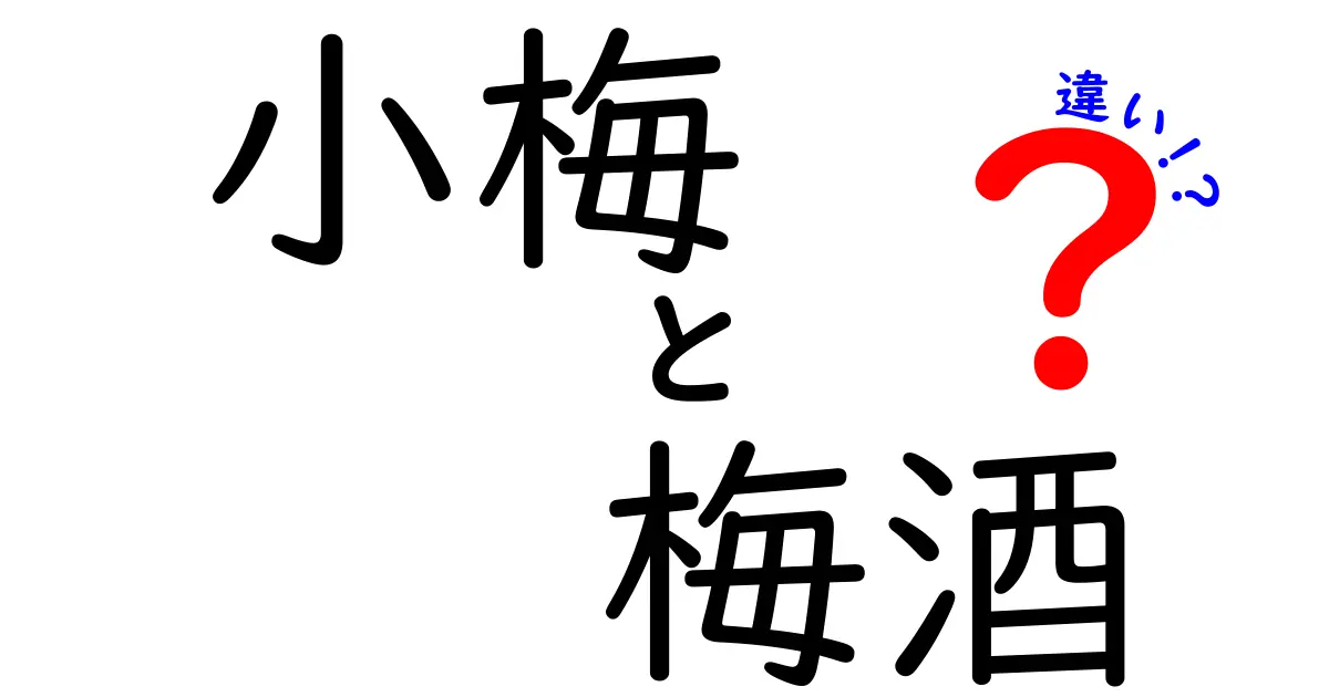 小梅と梅酒の違いとは？知っておきたい基礎知識