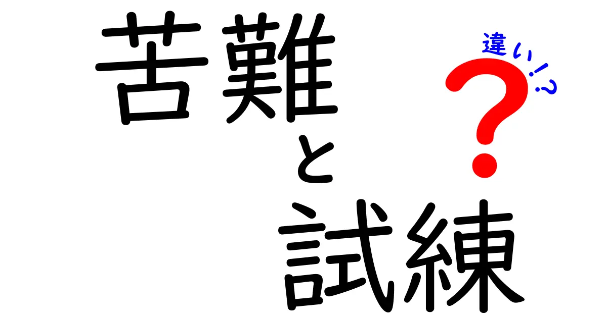 苦難と試練の違いとは？それぞれの意味と人生への影響を考える