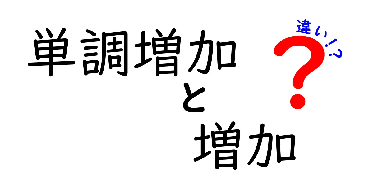 「単調増加」と「増加」の違いとは？数学の考え方をやさしく解説！