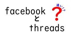 facebookとthreadsの違いは？