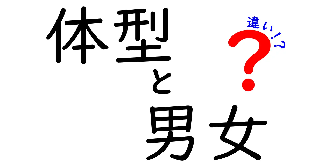 男女の体型の違いを徹底解説！知っておきたいポイントとは