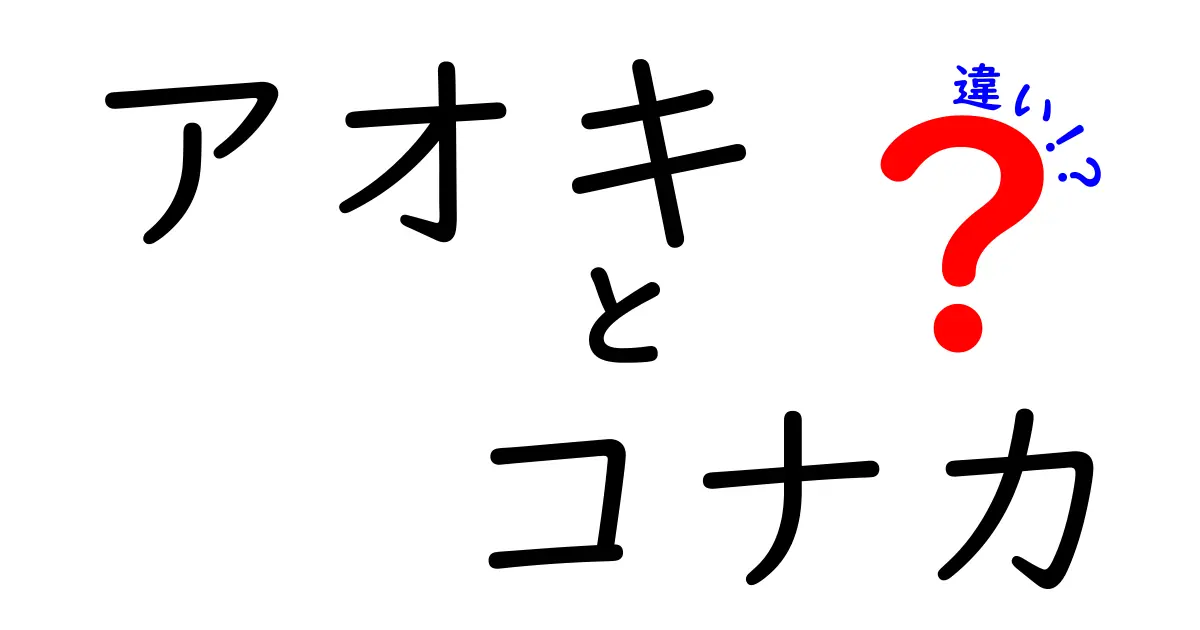 アオキとコナカの違いを徹底解説！あなたはどっち派？