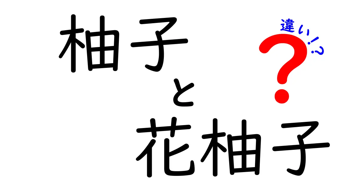 柚子と花柚子の違いとは？見た目や味、用途まで徹底解説！