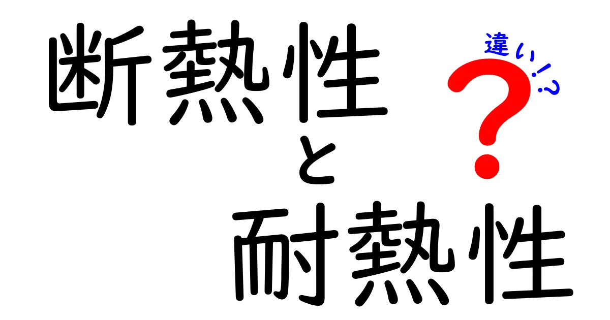 断熱性と耐熱性の違いをわかりやすく解説！それぞれの特性とは？