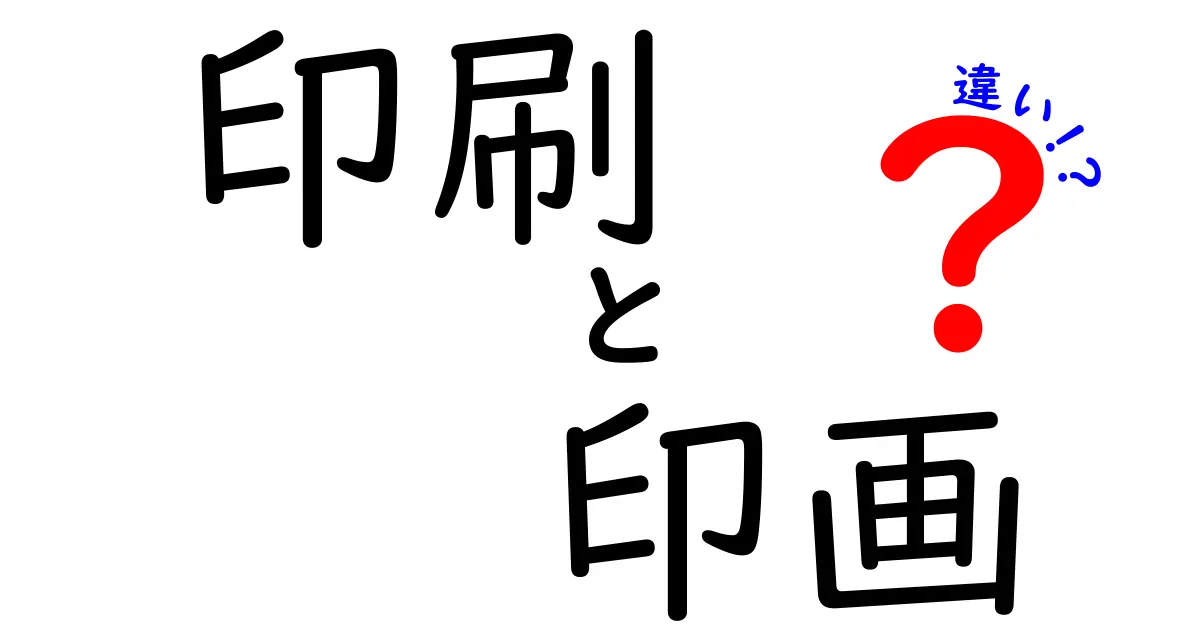 印刷と印画の違いを詳しく解説!あなたはどっちを知ってる?