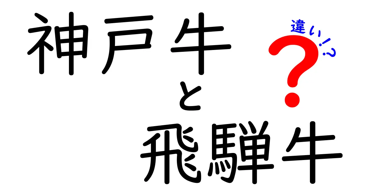 神戸牛と飛騨牛の違いを徹底解説！美味しさの他にもポイントが満載