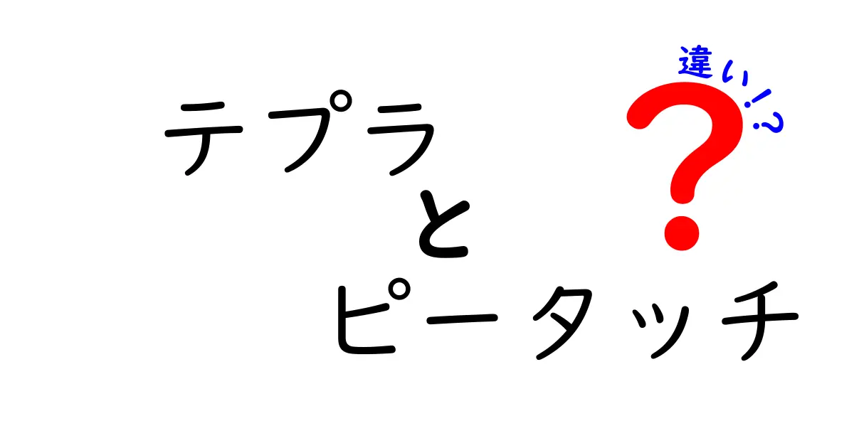 テプラとピータッチの違いとは？選び方や使い方のポイントを解説！