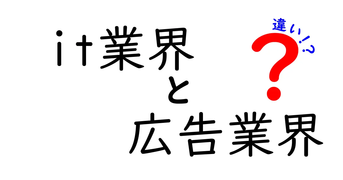 IT業界と広告業界の違いをわかりやすく解説！