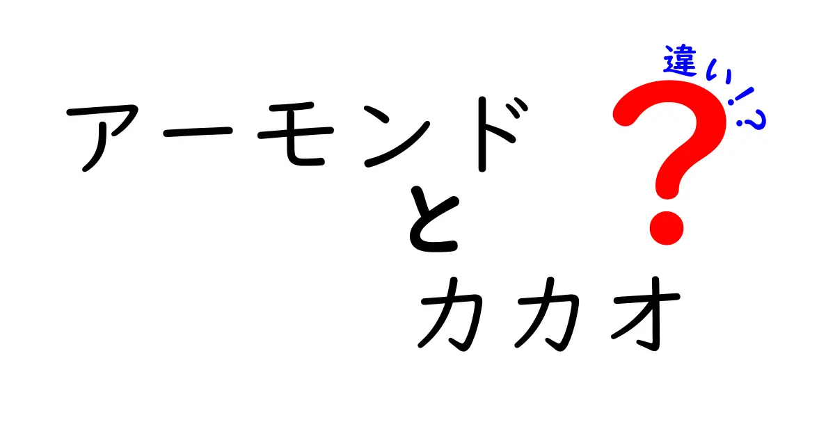 アーモンドとカカオの違いを知ろう！栄養や香り、用途の違いを徹底解説！