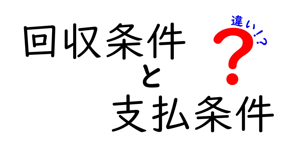 回収条件と支払条件の違いを徹底解説!あなたは理解していますか?