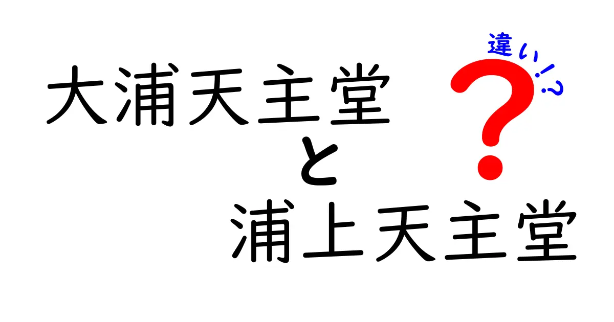 大浦天主堂と浦上天主堂の違いを徹底解説！歴史と魅力に迫る