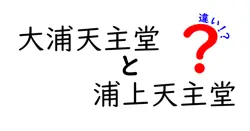 大浦天主堂と浦上天主堂の違いを徹底解説！歴史と魅力に迫る